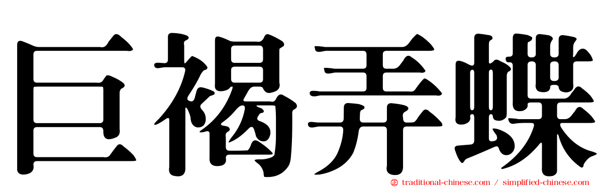 巨褐弄蝶