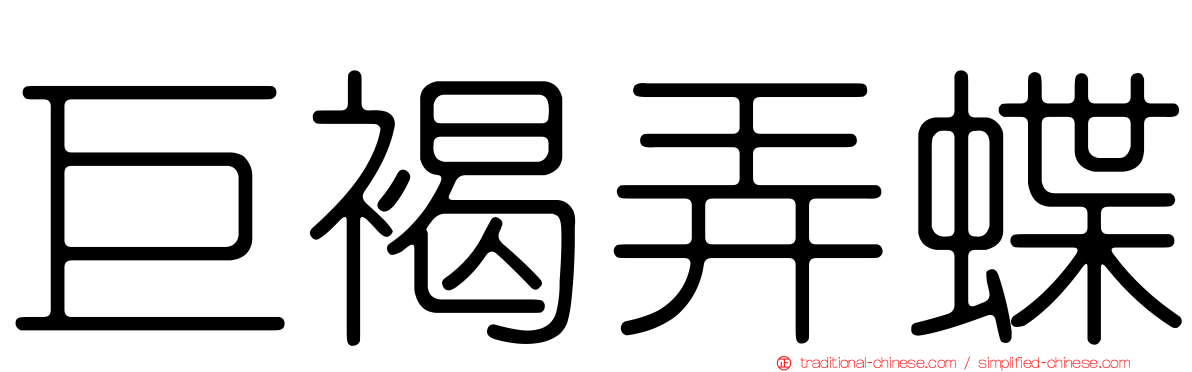 巨褐弄蝶