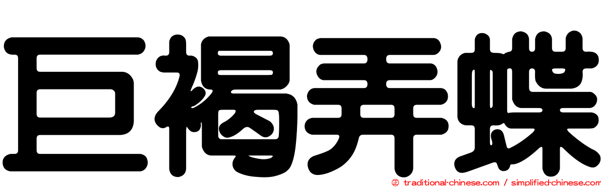 巨褐弄蝶