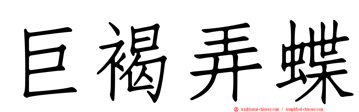 巨褐弄蝶