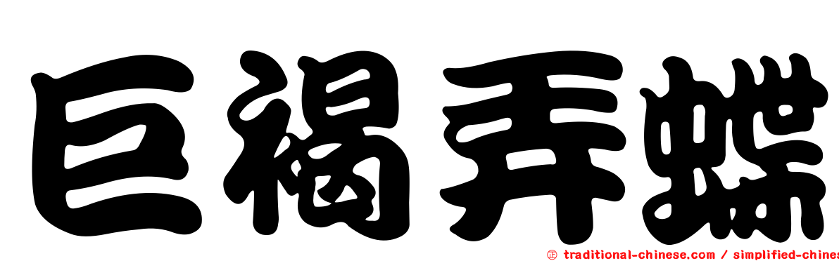 巨褐弄蝶