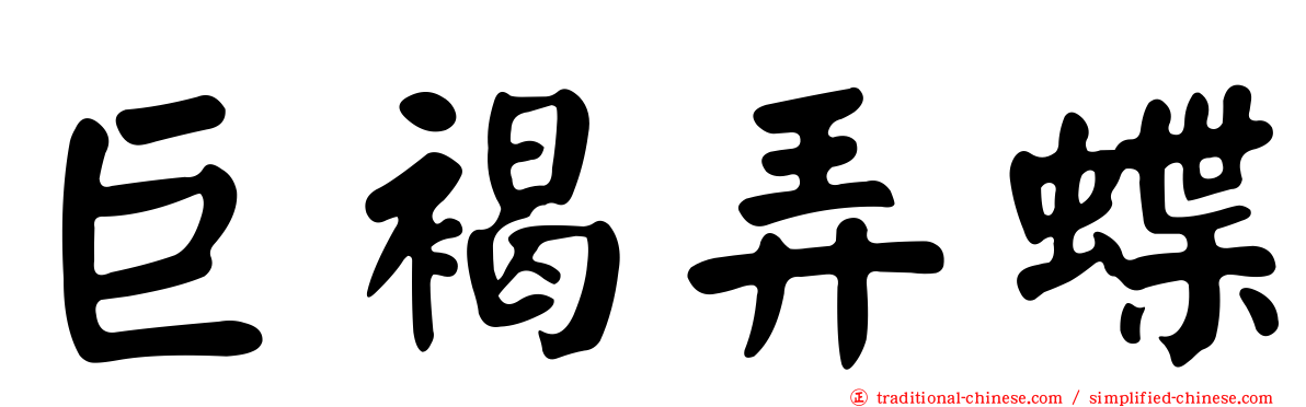 巨褐弄蝶