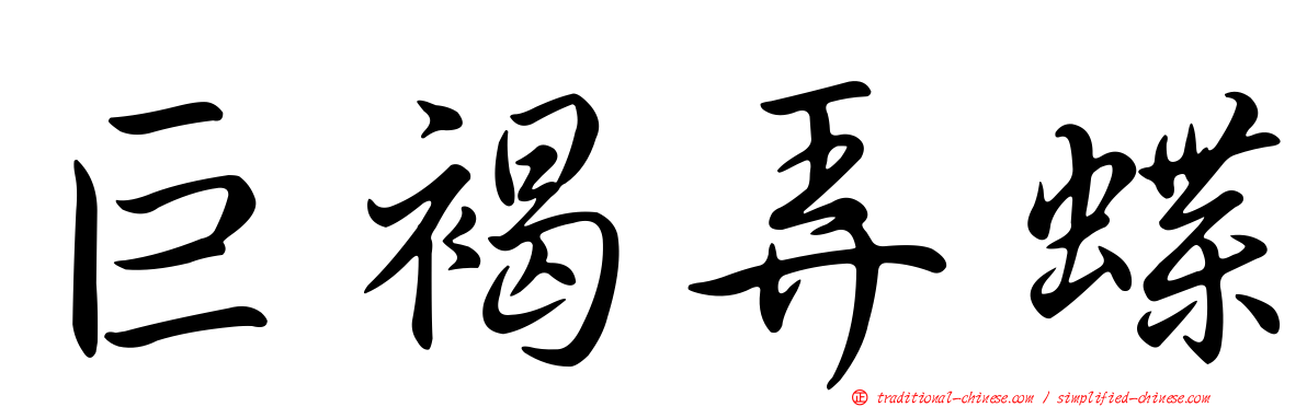 巨褐弄蝶
