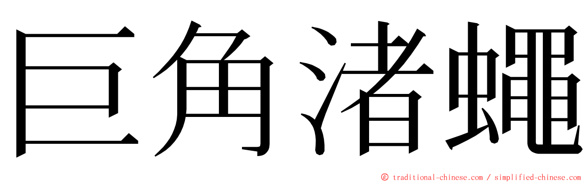 巨角渚蠅 ming font