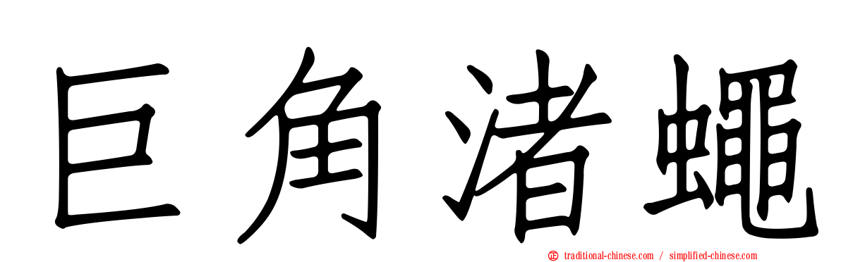 巨角渚蠅