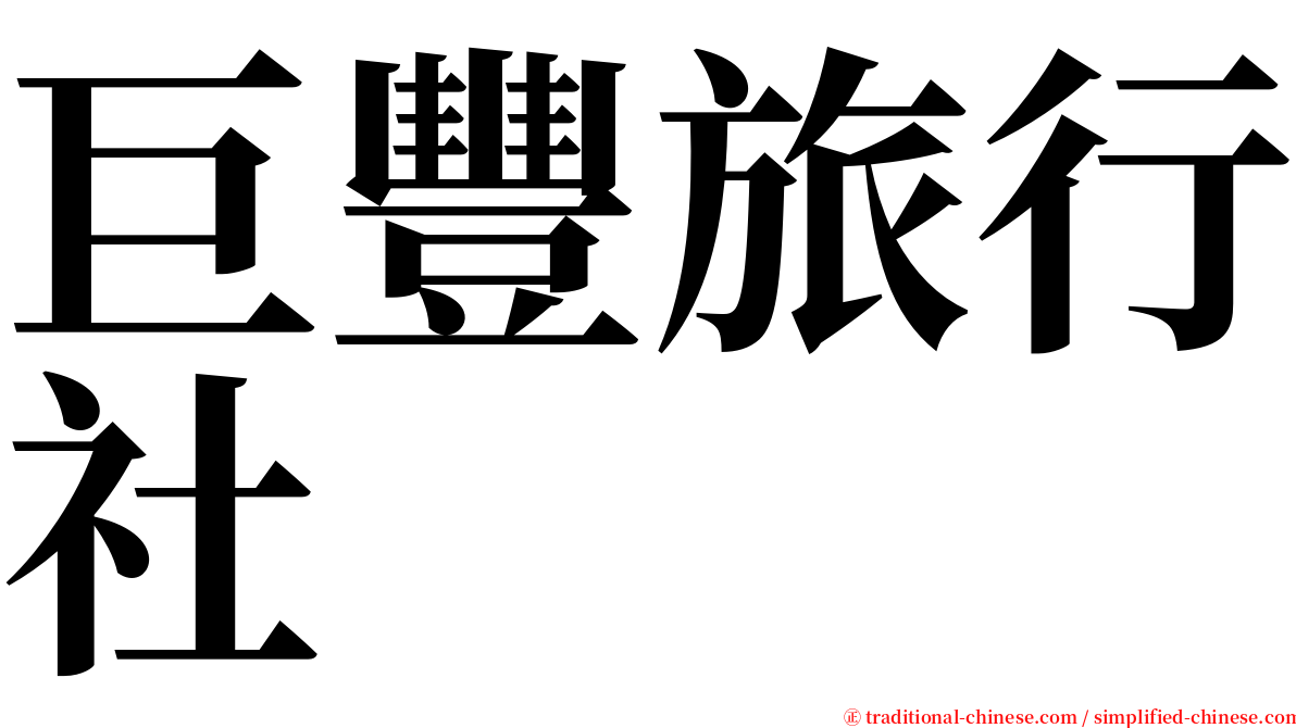 巨豐旅行社 serif font
