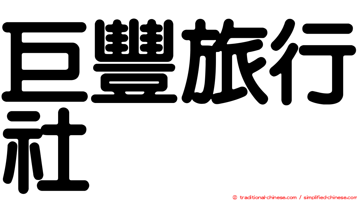 巨豐旅行社