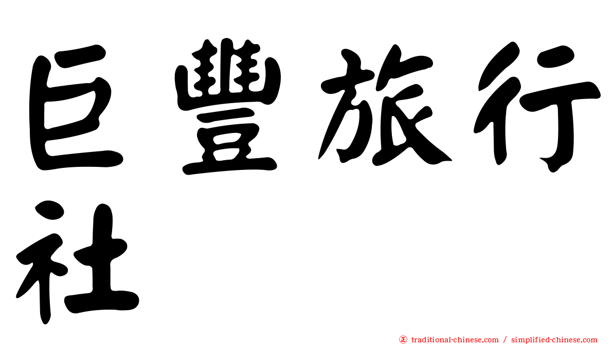 巨豐旅行社