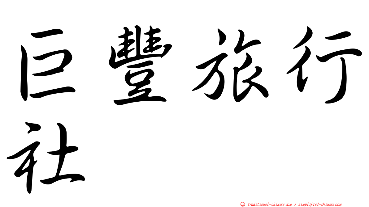 巨豐旅行社