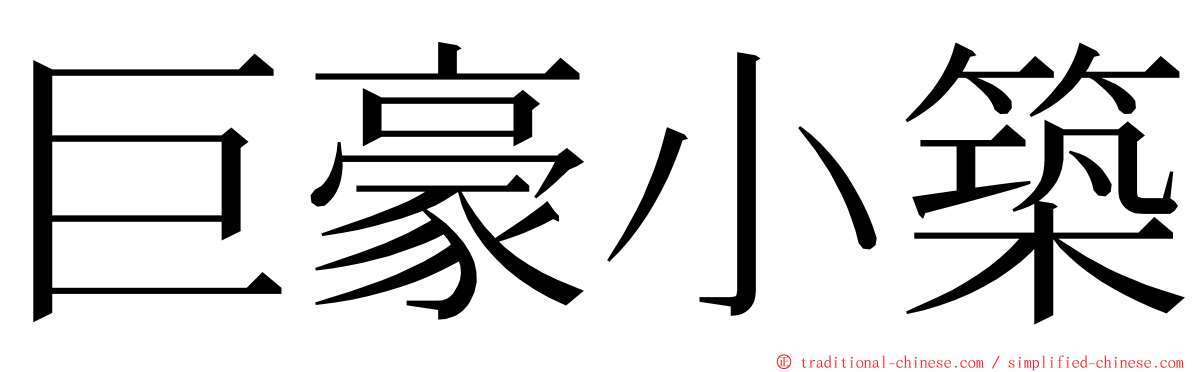 巨豪小築 ming font