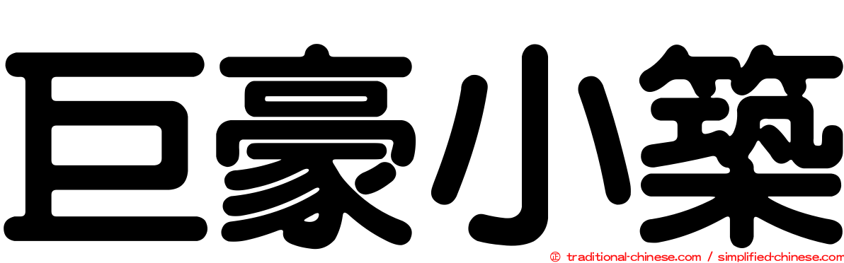 巨豪小築