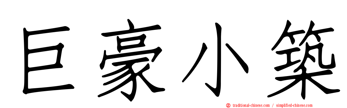 巨豪小築