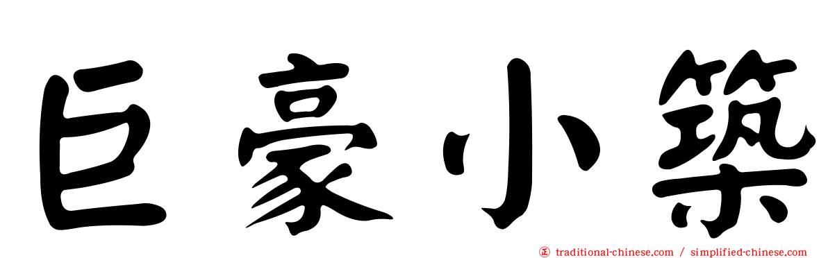 巨豪小築