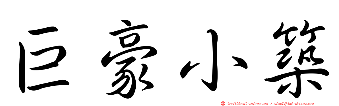 巨豪小築