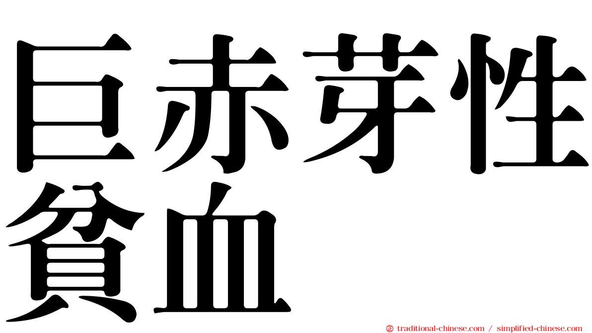 巨赤芽性貧血