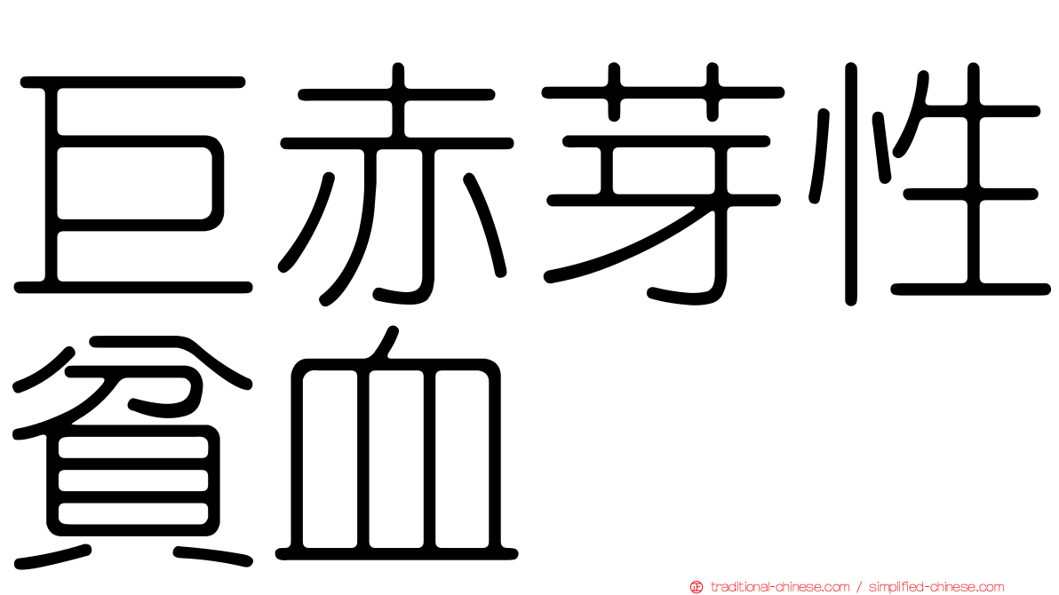巨赤芽性貧血