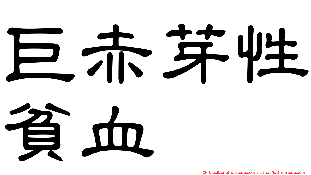 巨赤芽性貧血