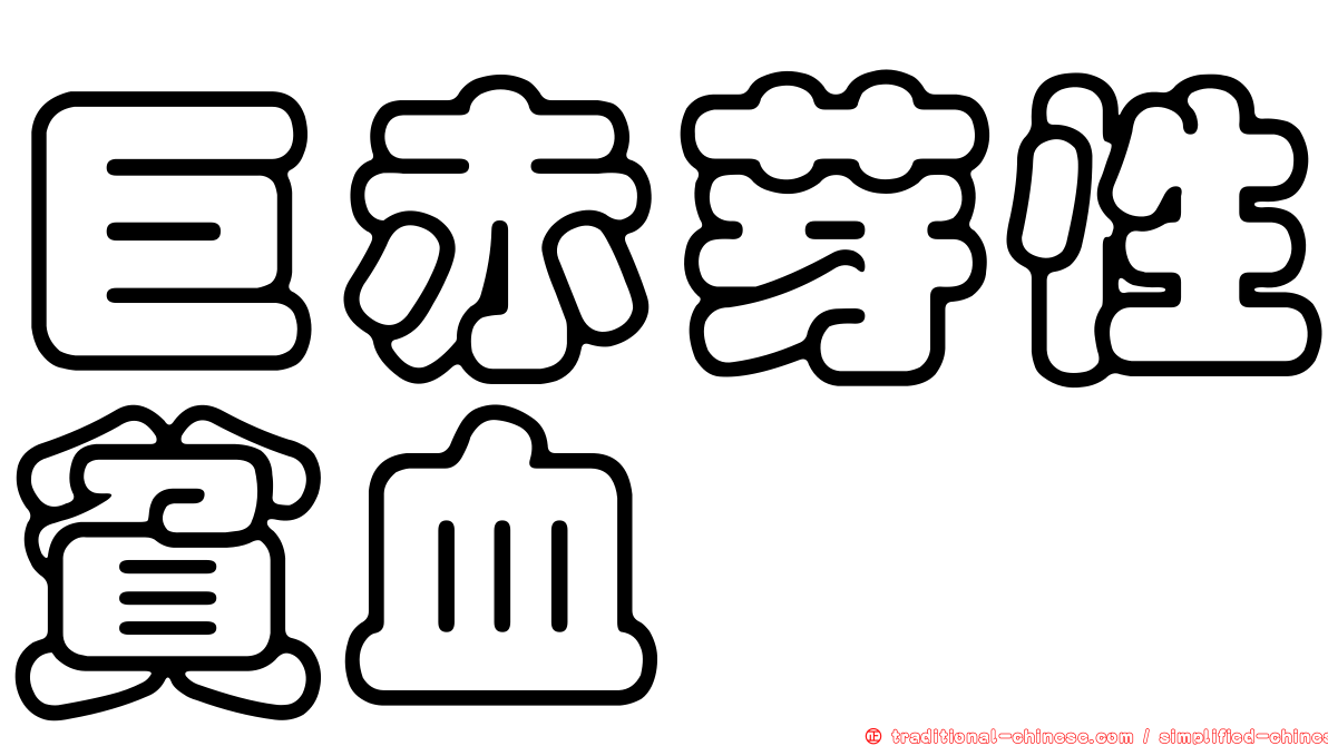 巨赤芽性貧血