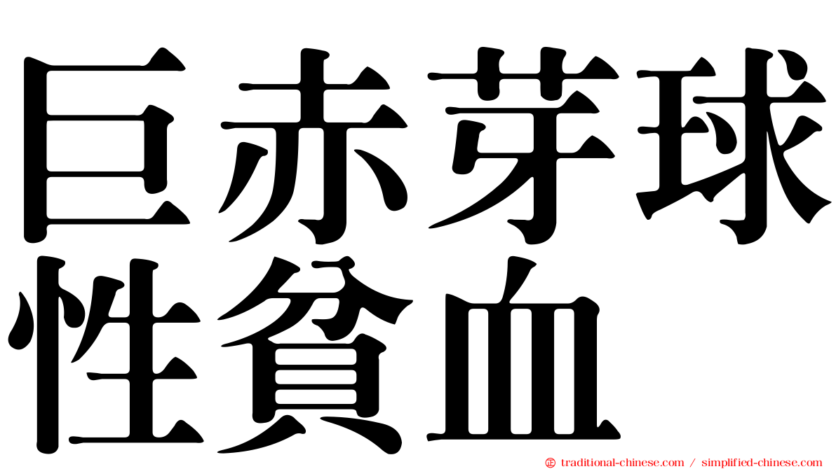 巨赤芽球性貧血