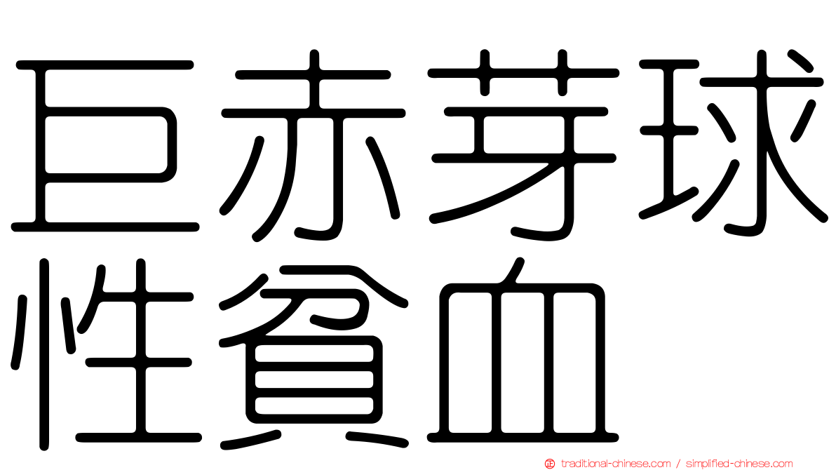 巨赤芽球性貧血