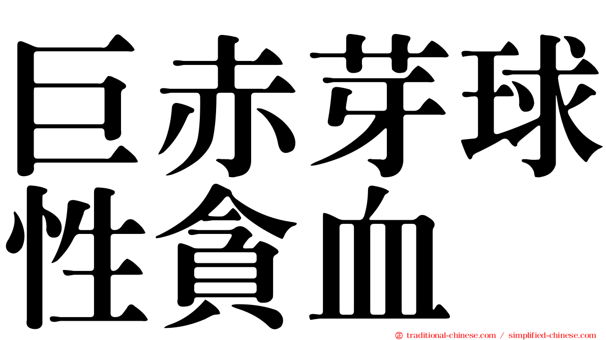 巨赤芽球性貪血