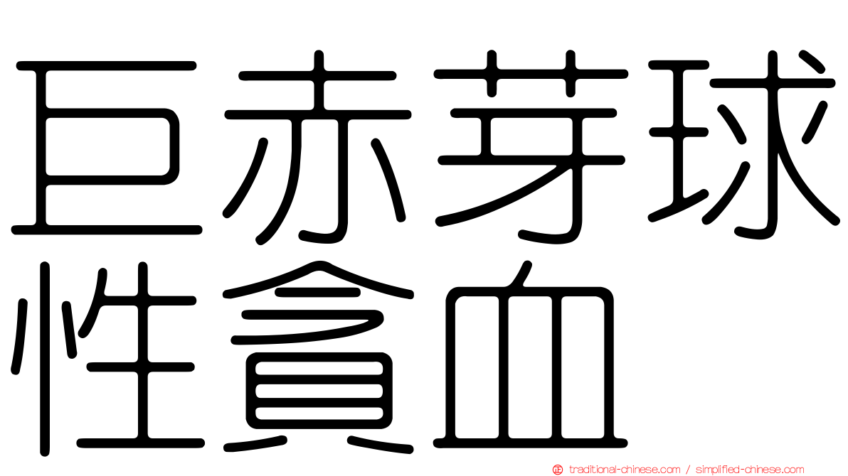 巨赤芽球性貪血