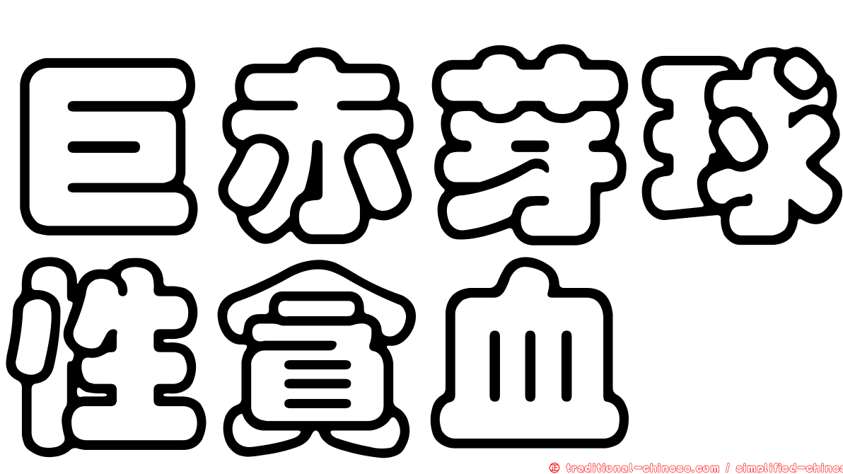 巨赤芽球性貪血