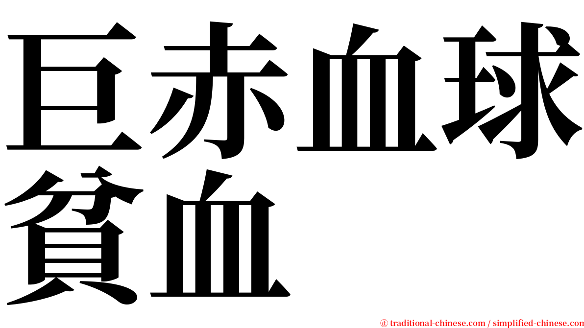 巨赤血球貧血 serif font