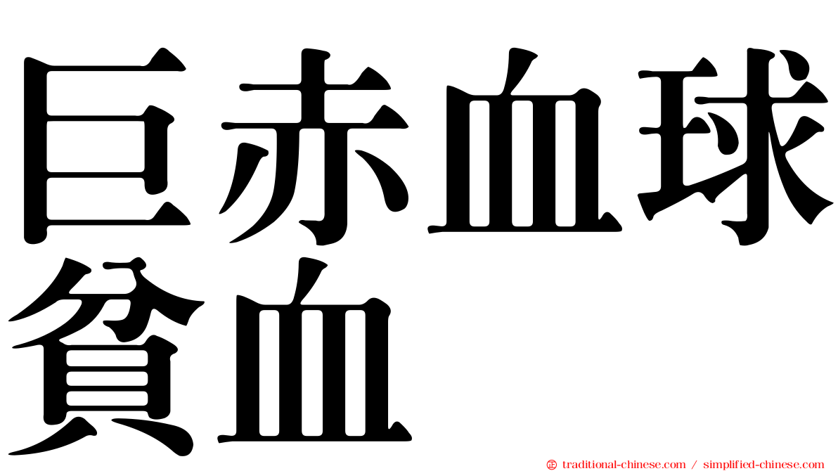 巨赤血球貧血