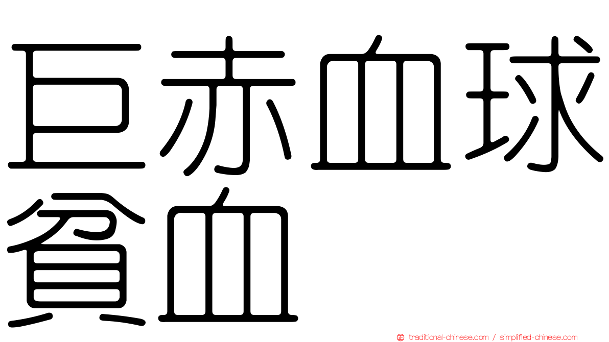 巨赤血球貧血