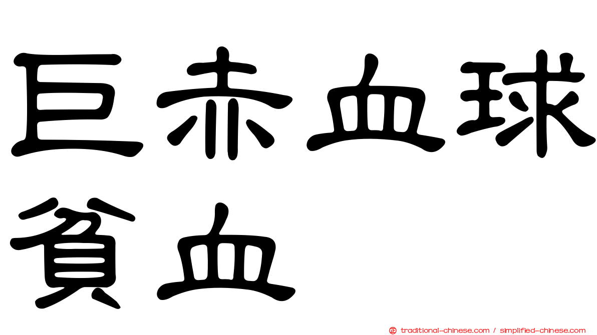 巨赤血球貧血