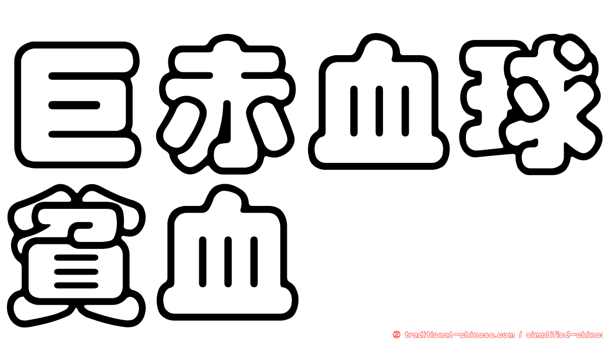 巨赤血球貧血