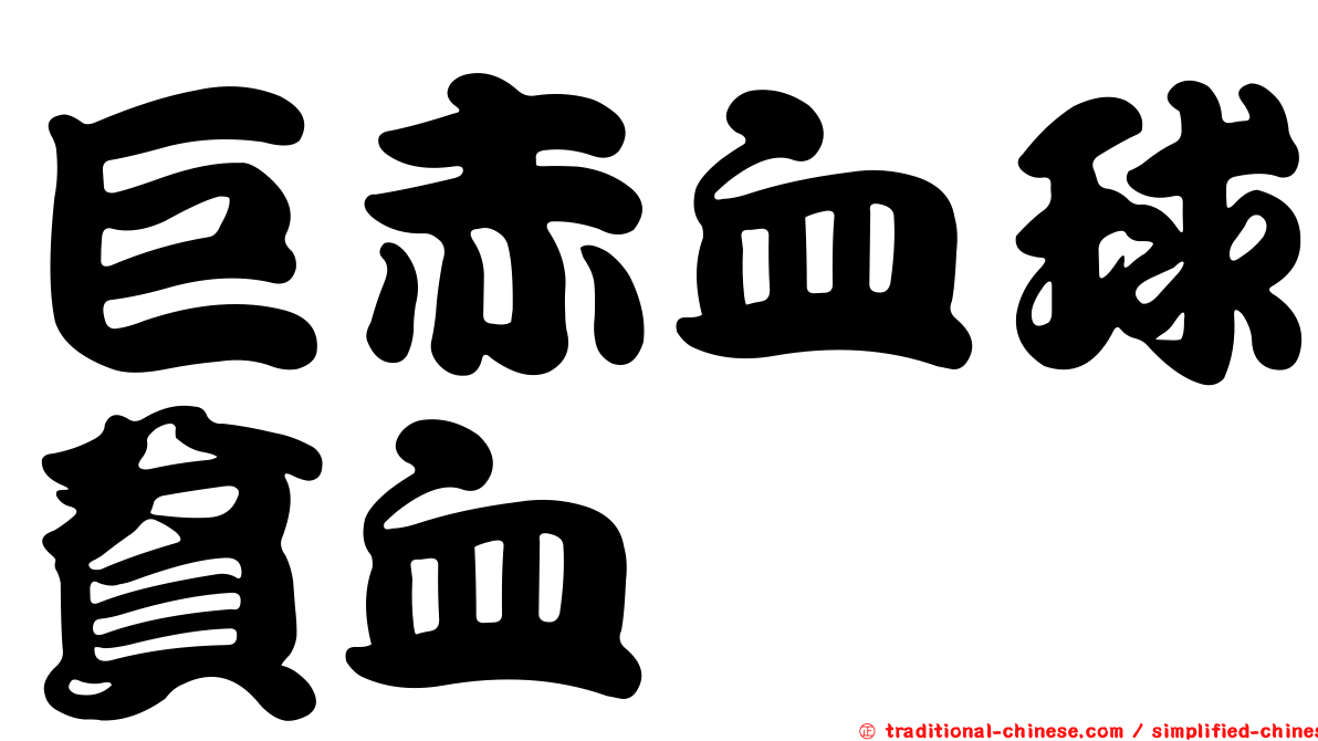 巨赤血球貧血