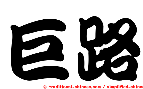 巨路