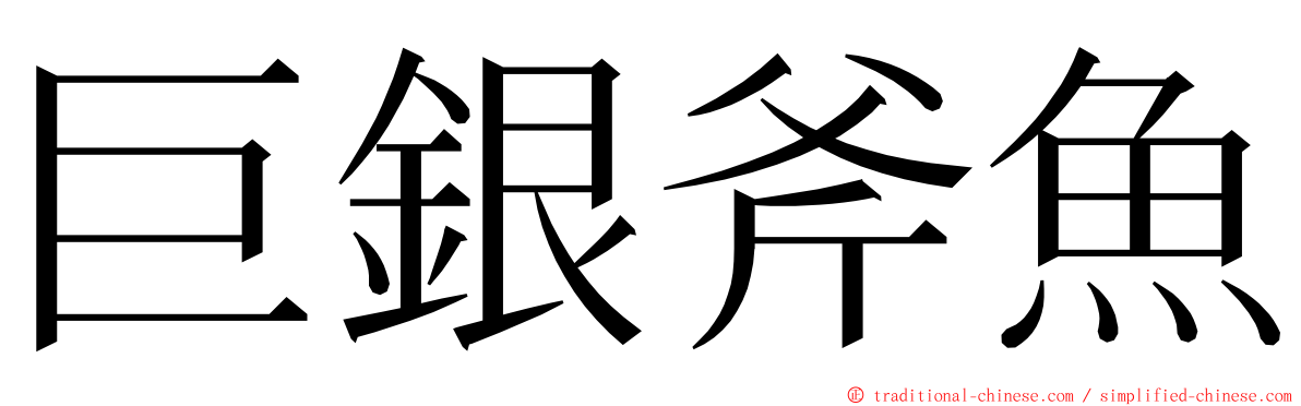 巨銀斧魚 ming font