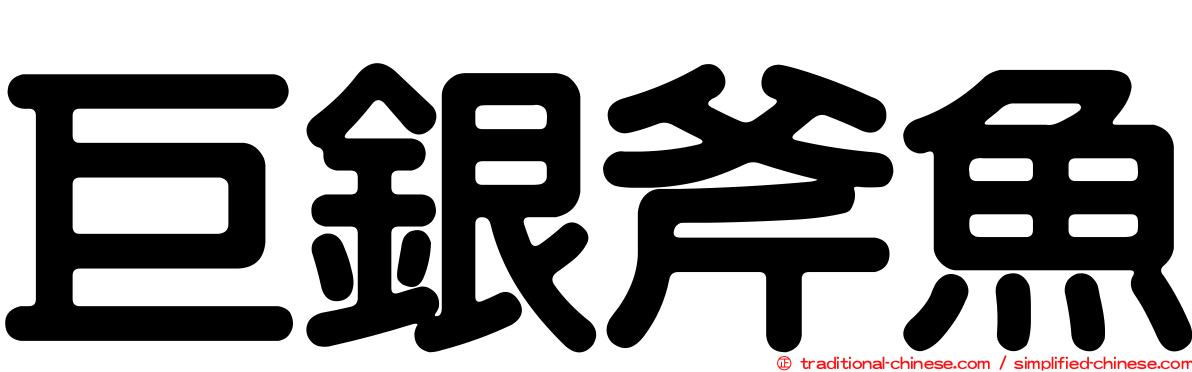 巨銀斧魚