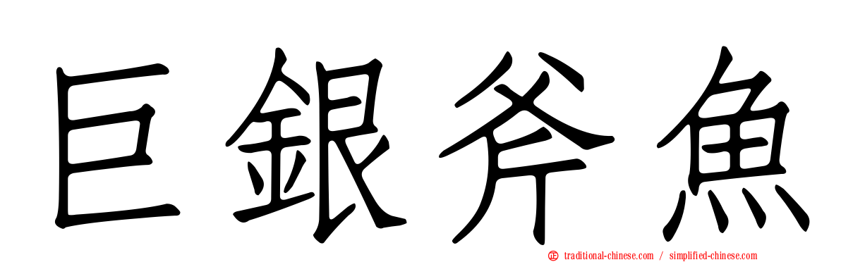 巨銀斧魚