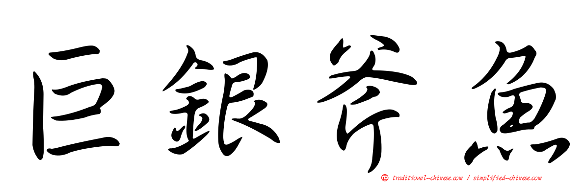 巨銀斧魚