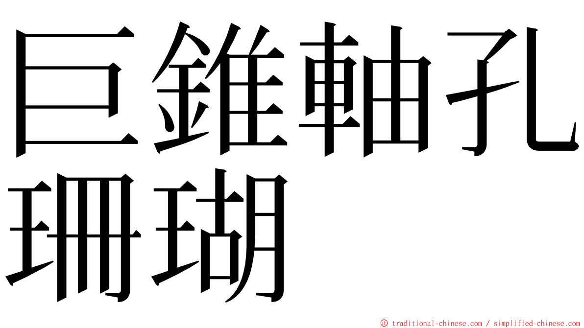 巨錐軸孔珊瑚 ming font