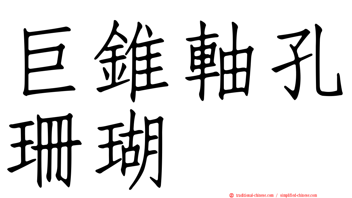 巨錐軸孔珊瑚