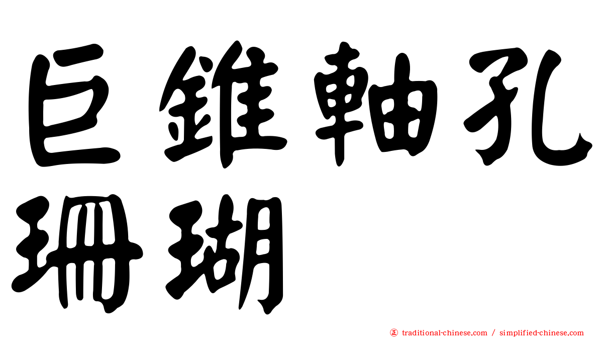 巨錐軸孔珊瑚