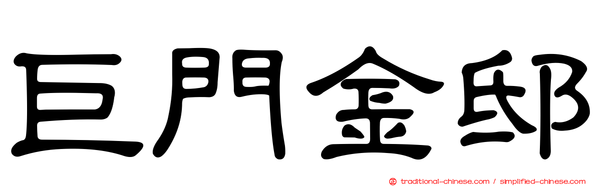 巨門金邸