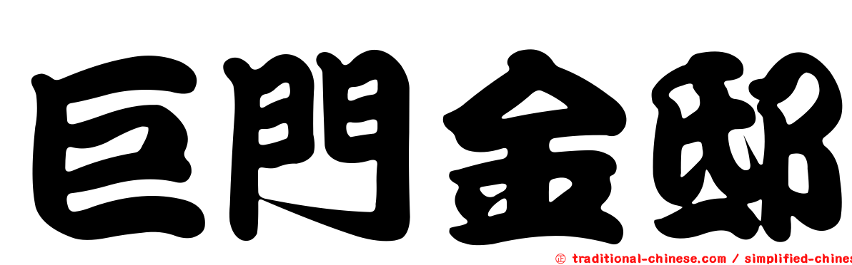巨門金邸