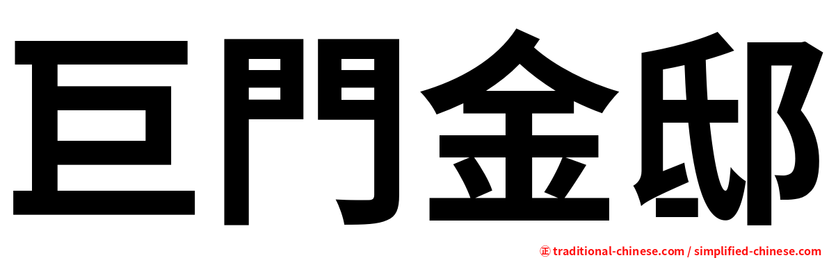 巨門金邸