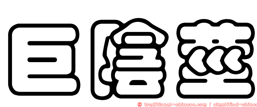 巨陰莖