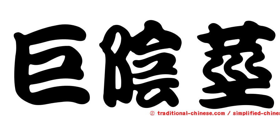 巨陰莖