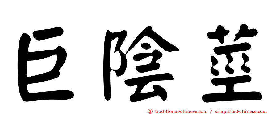 巨陰莖