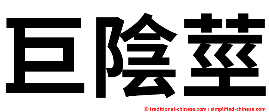 巨陰莖