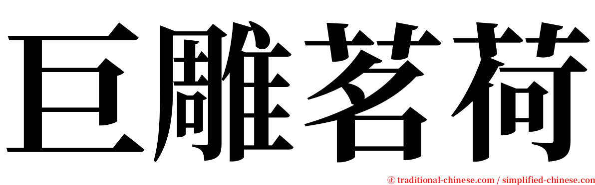 巨雕茗荷 serif font