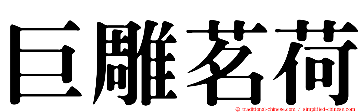 巨雕茗荷